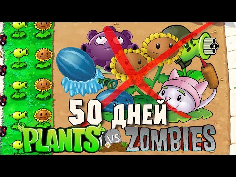 Видео: PvZ но я использую только 2 клетки. Без магазина. Plants vs Zombies.