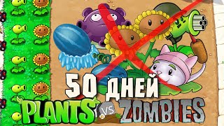 PvZ но я использую только 2 клетки. Без магазина. Plants vs Zombies.