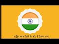 राष्ट्रीय ध्वज तिरंगे के बारे में रोचक तथ्य।Amazing Facts About Our National Flag।