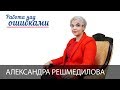 Александра Решмедилова и Дмитрий Джангиров, "Работа над ошибками", выпуск #346