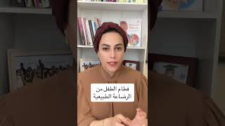 فطام الطفل عن الرضاعة الطبيعية