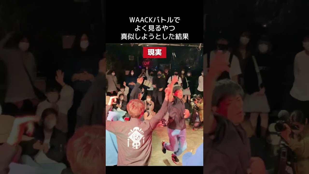 カッコよくWAACKを決めているハズだった。ハズだったんだ