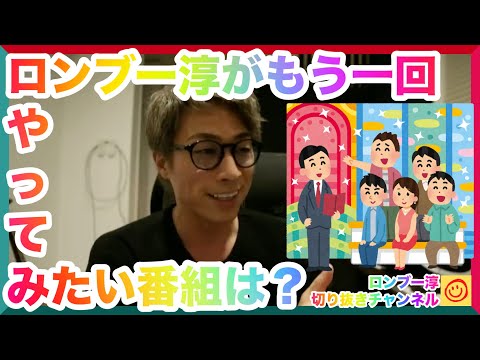 ロンブー淳がもう一回やってみたい番組は？【田村淳のロンブーチャンネル切り抜き動画】