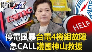 北北基驚險躲過停電風暴 台電4機組故障使出洪荒之力急CALL護國神山救援！【關鍵時刻】20240416-1 劉寶傑 張禹宣 姚惠珍 吳子嘉 黃世聰