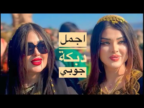 دللتك يهواي أجمل دبكة من حفلات الشرقاط