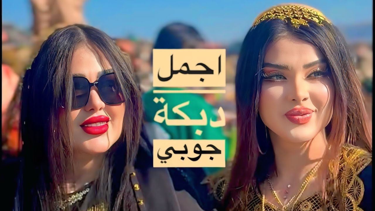 دللتك يهواي - أجمل دبكة من حفلات الشرقاط