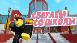 ПОБЕГ ИЗ ШКОЛЫ в ROBLOX!