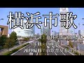 横浜市歌 映像&字幕付き 4k60p