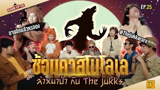 ซ้อมคาสิโนโลเล!! ออกล่าหมาป่ากับ The Jukks | เกมของเรา EP.25