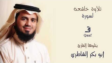 سورة ق بصوت القارئ الشيخ ابو بكر الشاطري