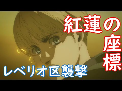 【MAD】進撃の巨人 -レベリオ区襲撃- ≪紅蓮の座標≫ Attack on Titan 【FANMADE】
