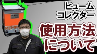 集じん機　ケムトリくん使用方法