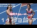 福岡大のルーキーたちがやばいんです!!女子100ｍ/予選/準決勝/日本学生個人陸上2024