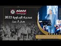 ADAM STUDIO سحجة البداوية 2022 الفنان ابراهيم صبيحات مهرجان 4عرسان آل جبريل 2022 ADAM STUDIO سحجة البداوية 2022 الفنان ابراهيم صبيحات مهرجان 4عرسان آل جبريل 2022
