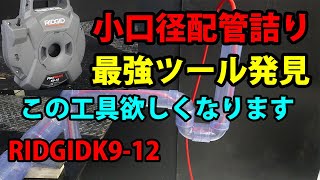 【配管工】配管屋が使う排水詰まり除去工具これって最強RIDGID　K912