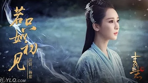 【楊紫 YangZi】楊紫獻唱《青雲志2》陸雪琪人物暖心曲《若只如初見》【楊紫歌曲 Music Videos】 - 天天要聞