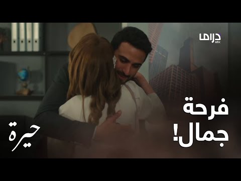 حيرة الحلقة السادسة فريدة تفاجئ جمال بحضورها المكتب