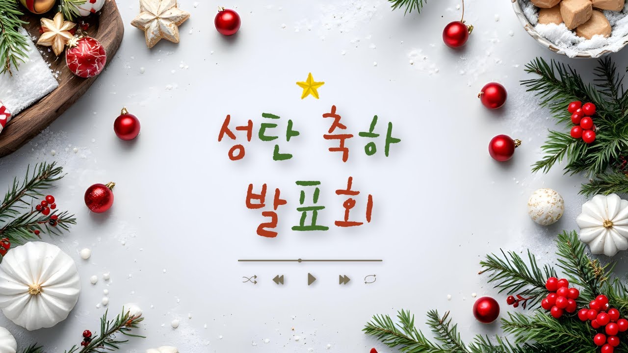 [남부교회] 아~왜? - 중등부 | 2025 성탄축하발표회 | 2025.12.21