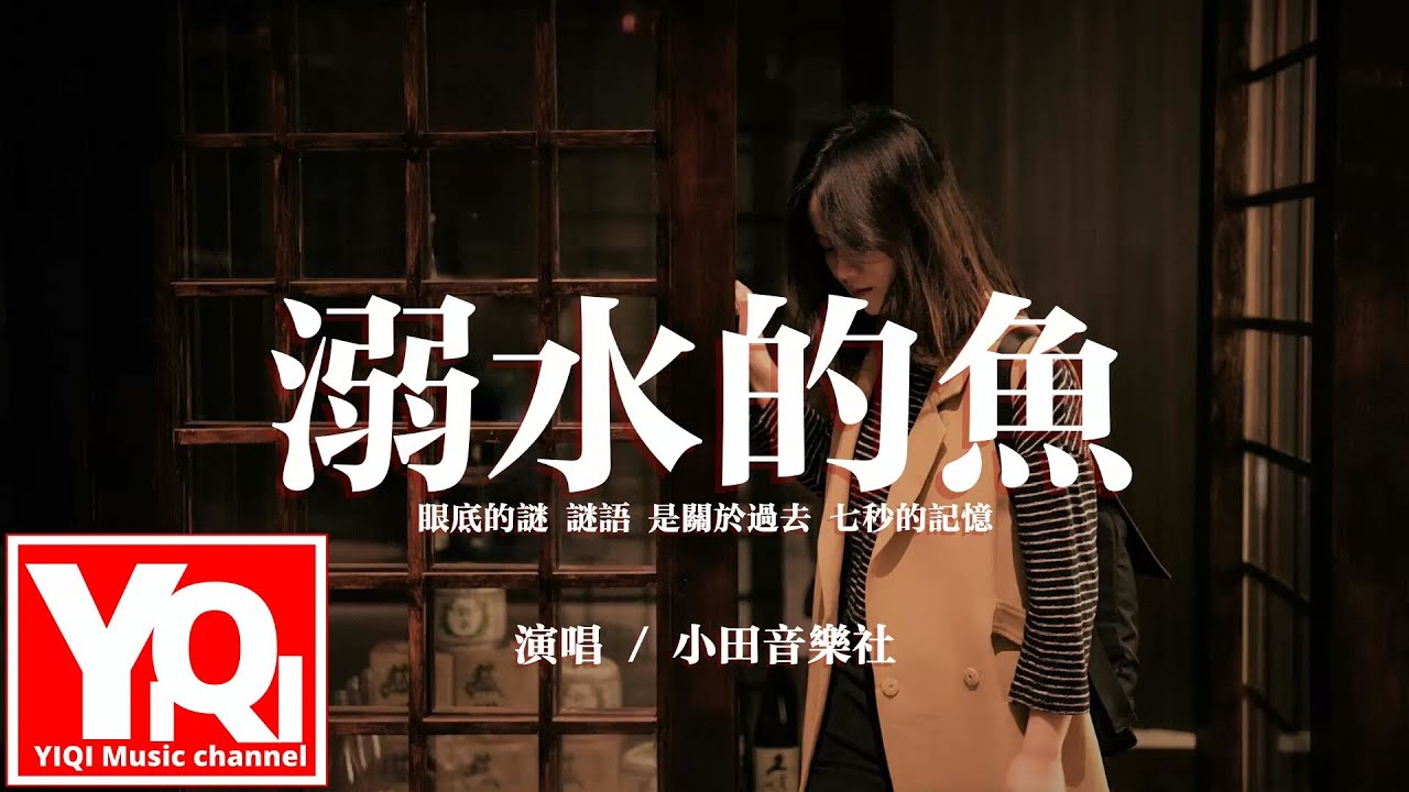 小田音樂社 - 溺水的魚『眼底的謎 謎語，是關於過去 七秒的記憶。』【動態歌詞/Vietsub/Pinyin Lyrics】