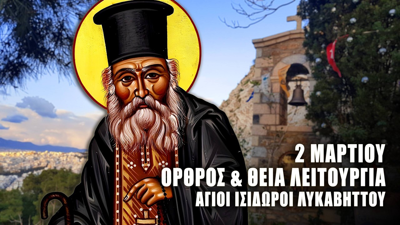 ΘΕΙΑ ΛΕΙΤΟΥΡΓΙΑ 2 ΜΑΡΤΙΟΥ: ΟΡΘΡΟΣ ΑΓΙΟΥ ΝΙΚΟΛΑΟΥ ΠΛΑΝΑ - Άγιοι Ισίδωροι Λυκαβηττού