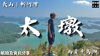 太墩長山斬竹灣10 月份仲 34 度係乜嘢玩法中秋佳節陪你走上長山烈陽下欣賞海天一色太墩千島湖 航拍及資訊分享