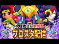 【ブロスタ】スターパトロールシーズン来たぞ🔥初見さん大歓迎！3v3を中心に色々なモードでトロ上げ！誰でも参加OKです～✨ブロスタ参加型配信✨【スターパトロールシーズン】