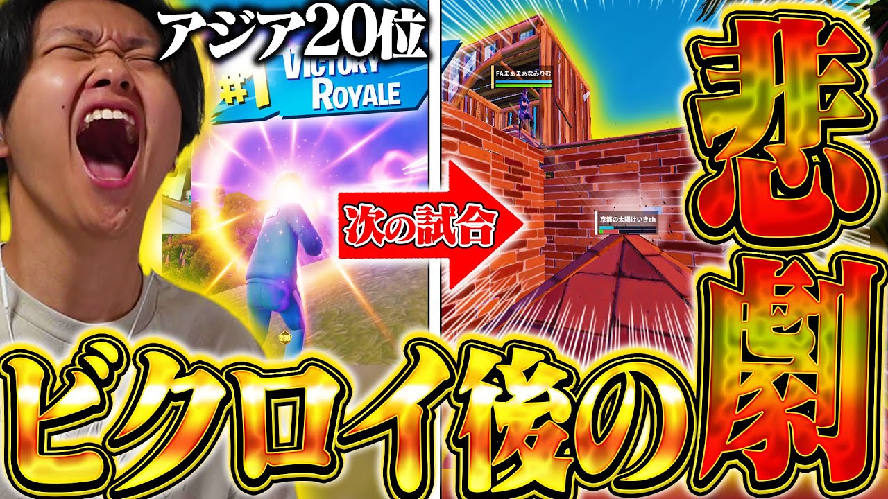 【号泣】ソロ大会でビクロイをし現在アジア20位、最高の状態なのに○○と出会ってしまい全てが終わった【フォートナイト/Fortnite】