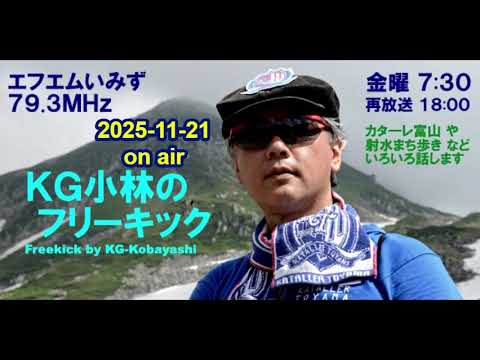 2025-11-21 KG小林のフリーキック - YouTube