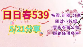 分享5/21（日日春）公益在線愛心無限. 純分享（歡迎訂閱並開啟小鈴鐺. 謝謝收看）
