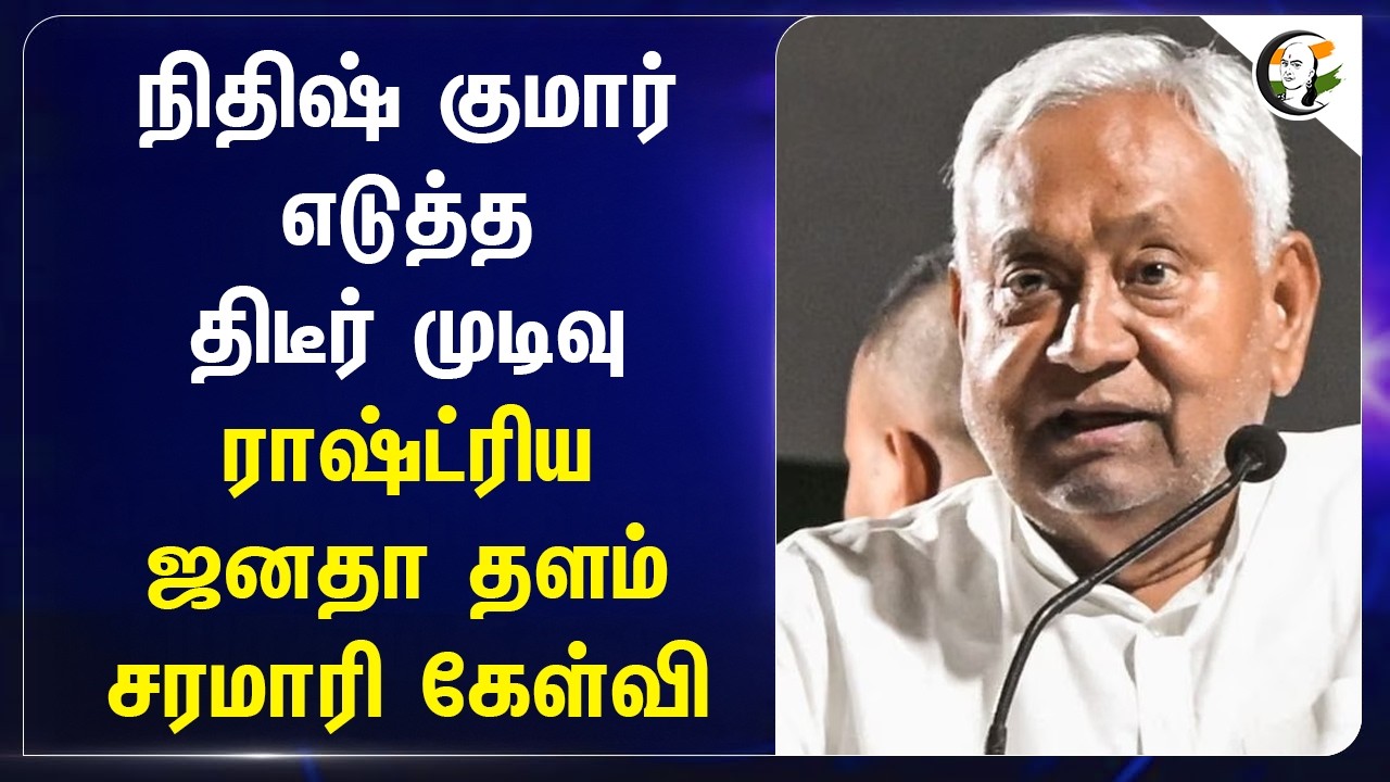 ⁣நிதிஷ் குமார் எடுத்த திடீர் முடிவு... ராஷ்ட்ரிய ஜனதா தளம் சரமாரி கேள்வி | Bihar