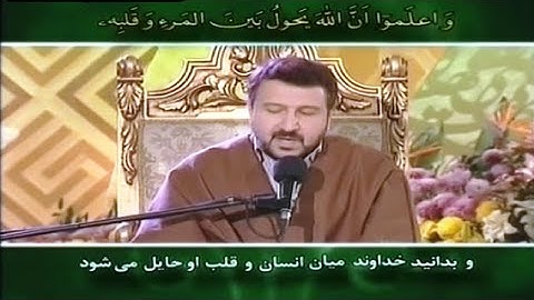 الأنفال 24~28 # القارئ محمد حسين سعيديان