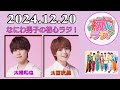 なにわ男子の初心ラジ! 大橋和也 & 大西流星 2024年12月20日