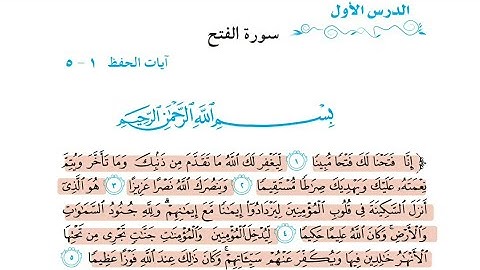 سورة الفتح /ثالث متوسط / الوحدة الخامسة الآيات 1_5/القارئ إسلام صبحي