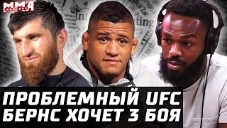 СЛЕТЫ с UFC. Розенстрайк - Ган. Бернс хочет 3 боя. Здоровый Джонс. Тони и Тирамису. Барбоза остается