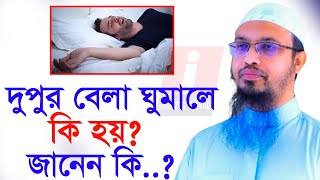 দুপুরে ঘুমালে শরীরে কি হয় জানলে অবাক হয়ে যাবেন। shaikh ahmadullah শায়খ আহমাদুল্লাহ=18/10/23 2:35 PM