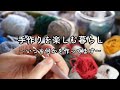 余り毛糸を集めて作る冬小物*近旅ピクニック*
