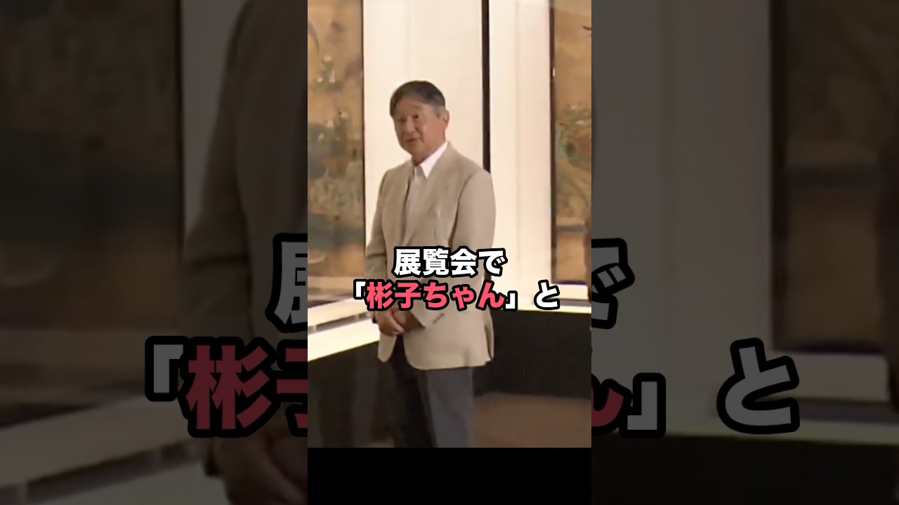 展覧会で「彬子ちゃん」と話す天皇陛下