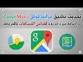 تحديث تطبيق خرائط قوقل واضافة ميزة قياس المسافات