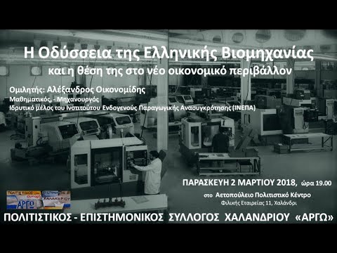 «Η Οδύσσεια της Ελληνικής Βιομηχανίας». Παρουσίαση του Αλέξανδρου Οικονομίδη