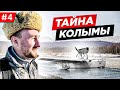 ЗАБРОШЕННЫЙ АЭРОДРОМ НА КОЛЫМЕ, ПОТЕРЯННЫЙ САМОЛЁТ НКВД  / КОЛЫМА МОЯ МАЛАЯ РОДИНА. Часть #4