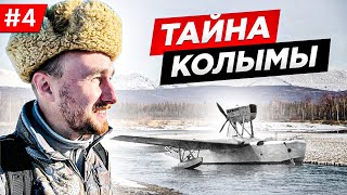 ЗАБРОШЕННЫЙ АЭРОДРОМ НА КОЛЫМЕ, ПОТЕРЯННЫЙ САМОЛЁТ НКВД  / КОЛЫМА МОЯ МАЛАЯ РОДИНА. Часть #4