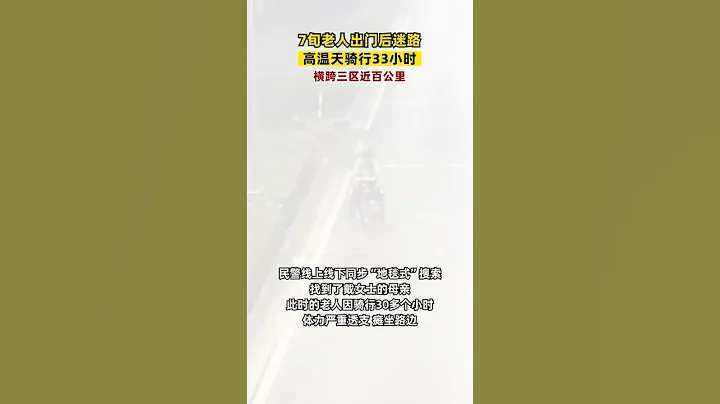 #7旬老人迷路高溫天騎行33小時：橫跨三區近百公里#上海dou知道 - 天天要聞