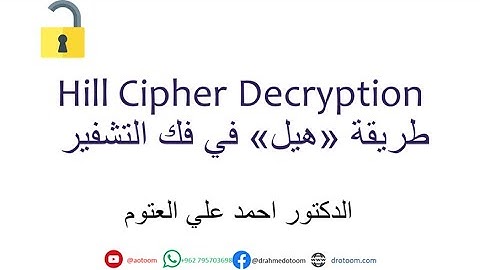 Hill Cipher Decryption فك التشفير في خوارزمية هيل