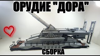 LEGO самоделка: Орудие ДОРА.  ЛЕГО инструкция.