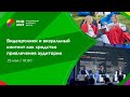 Зал 7 | Видеоролики и визуальный контент как средство привлечения аудитории