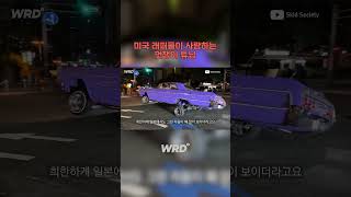미국만의 멋쟁이 튜닝 #shorts