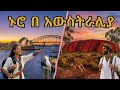 ኑሮ በ አውስትራሊያ ሲድኒ ኡሉሩ እና ድንቅ እንስሳት Life In Australia Sydney Uluru And Fantastic Wildlife