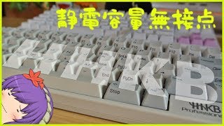 HHKB】静電容量無接点キーボード！打ちやすいです - YouTube