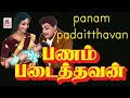 Panam padaiththavan tamil full movie m g ramachandransowkar janakidk golden film