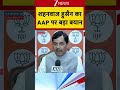 शहनवाज हुसैन का AAP पर बड़ा बयान